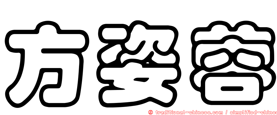 方姿蓉