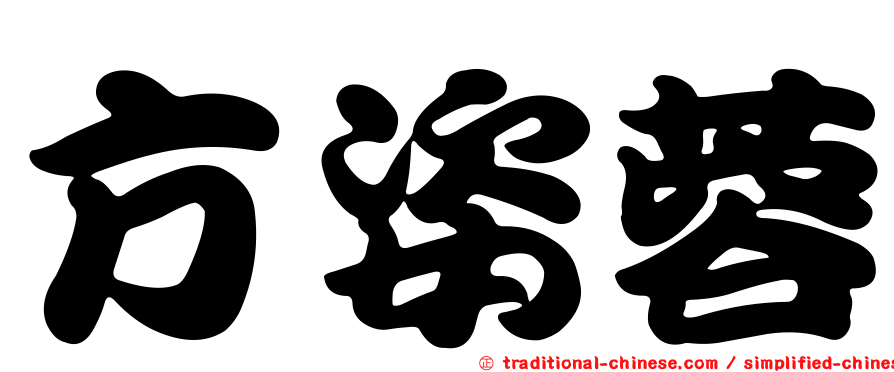 方姿蓉