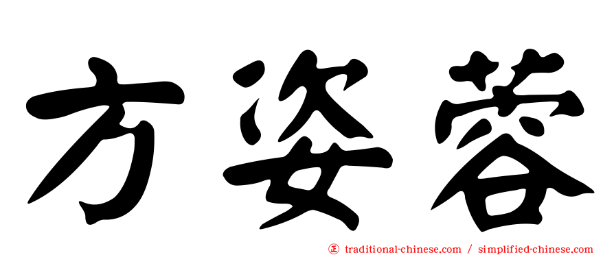 方姿蓉