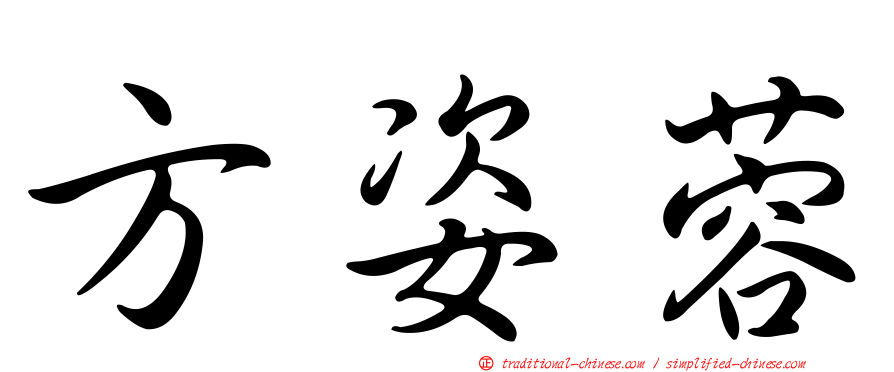 方姿蓉