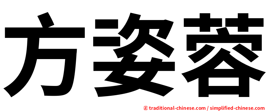 方姿蓉