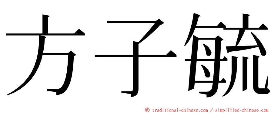 方子毓 ming font