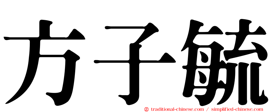 方子毓