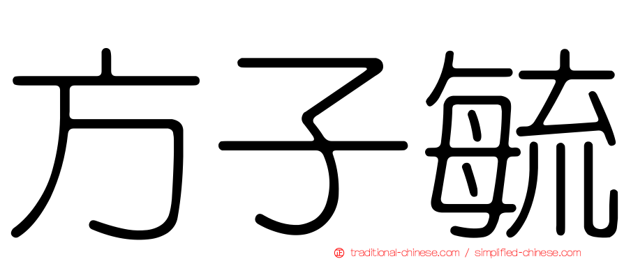 方子毓