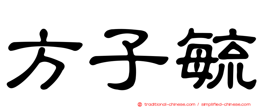 方子毓