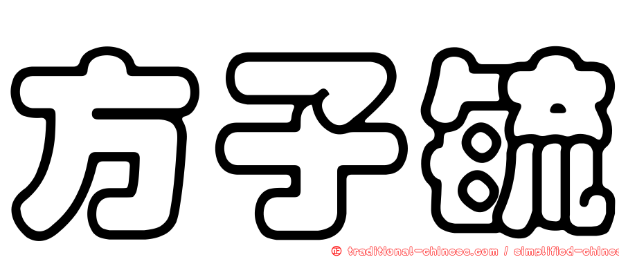 方子毓
