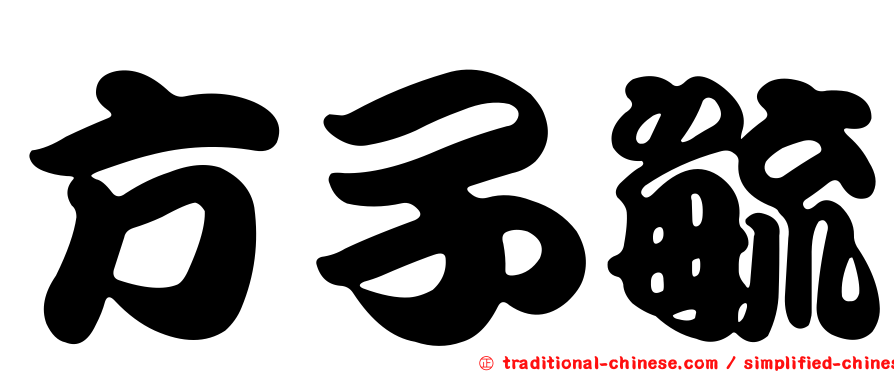 方子毓
