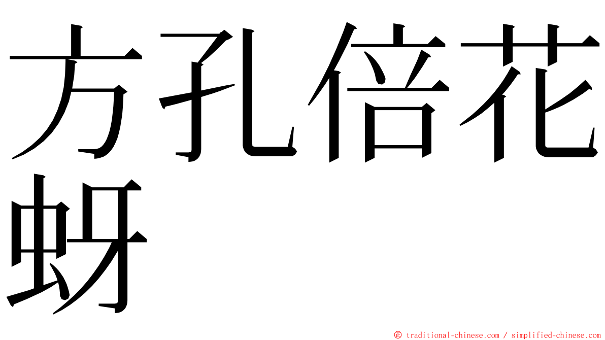 方孔倍花蚜 ming font