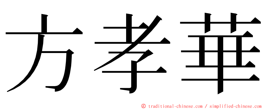 方孝華 ming font