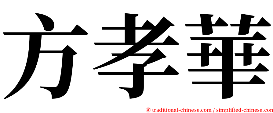 方孝華 serif font