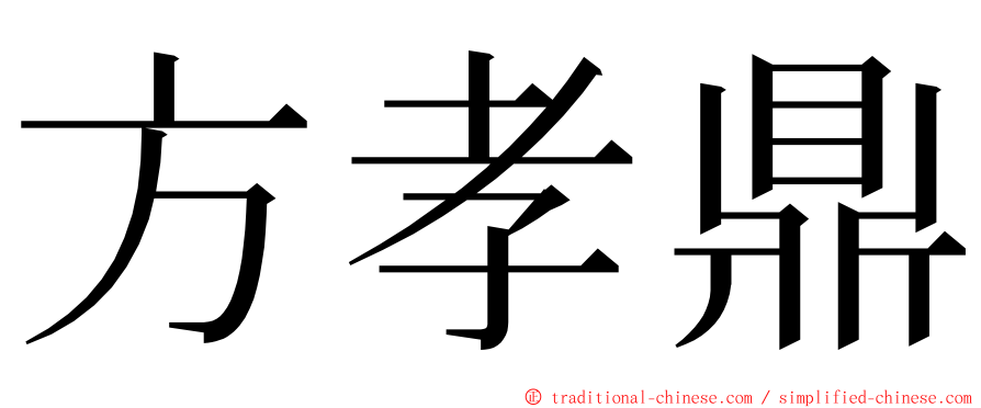 方孝鼎 ming font