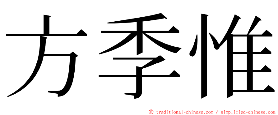 方季惟 ming font