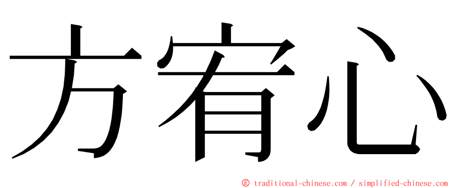 方宥心 ming font