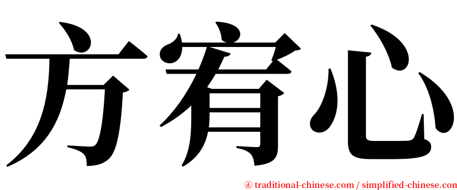 方宥心 serif font