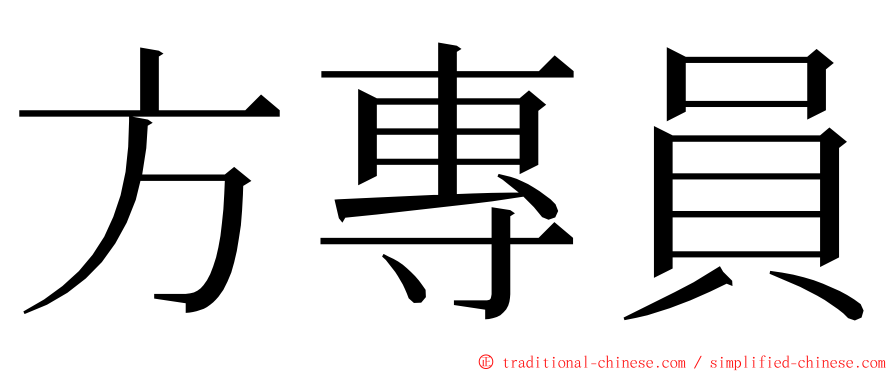 方專員 ming font