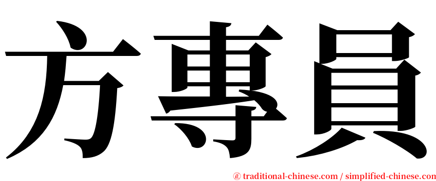 方專員 serif font
