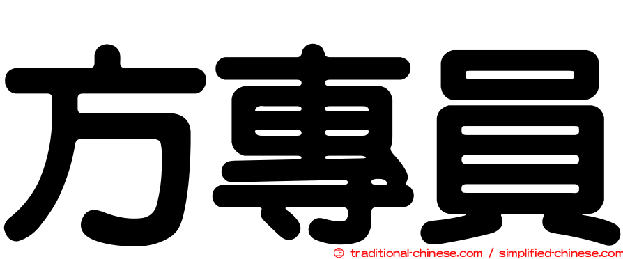 方專員
