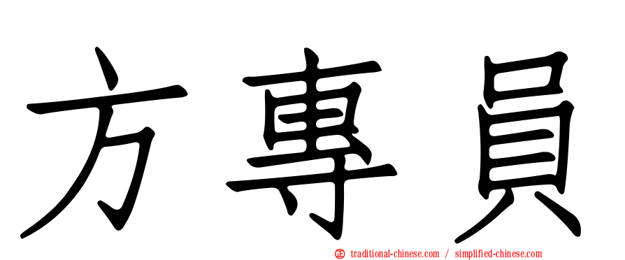 方專員
