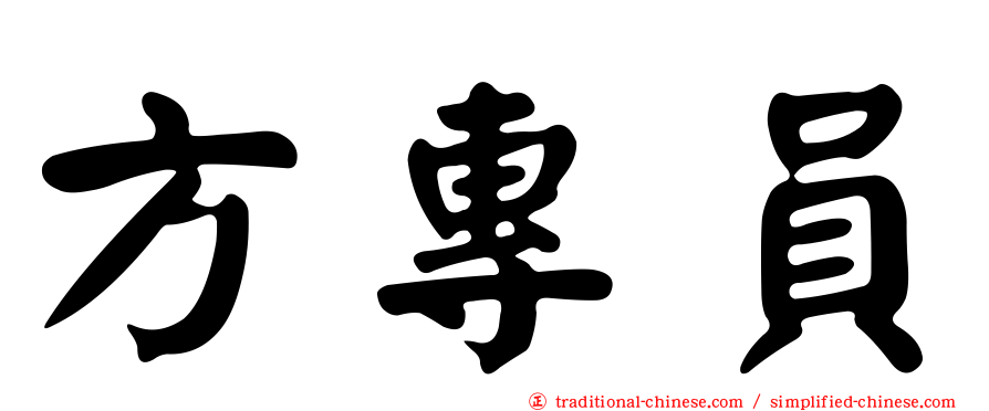 方專員