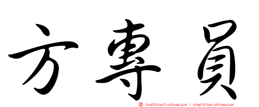 方專員