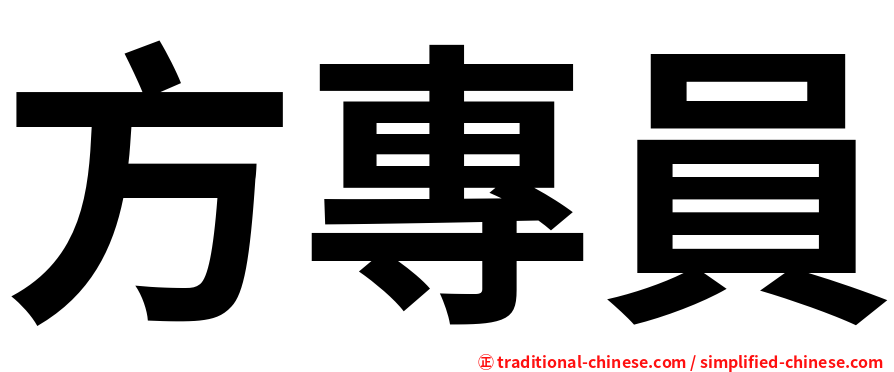 方專員