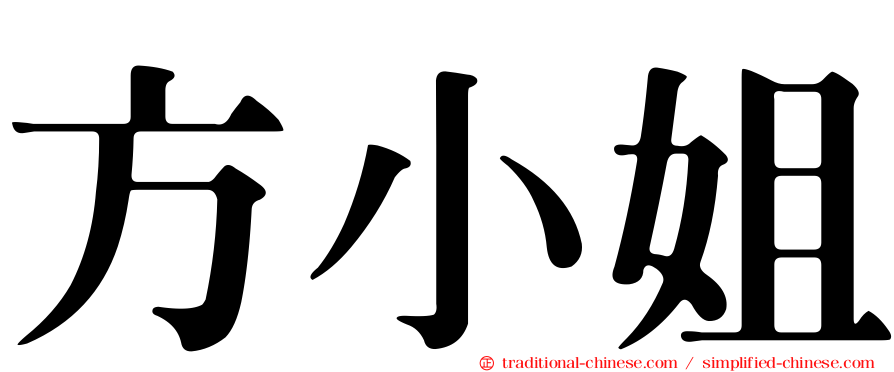 方小姐