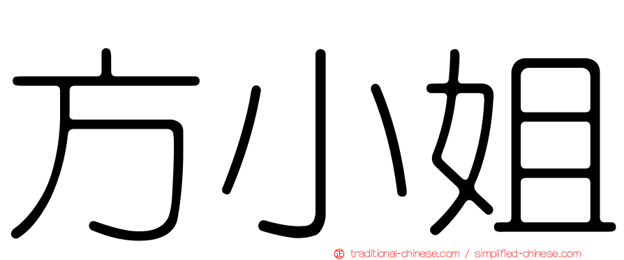 方小姐
