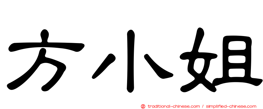 方小姐