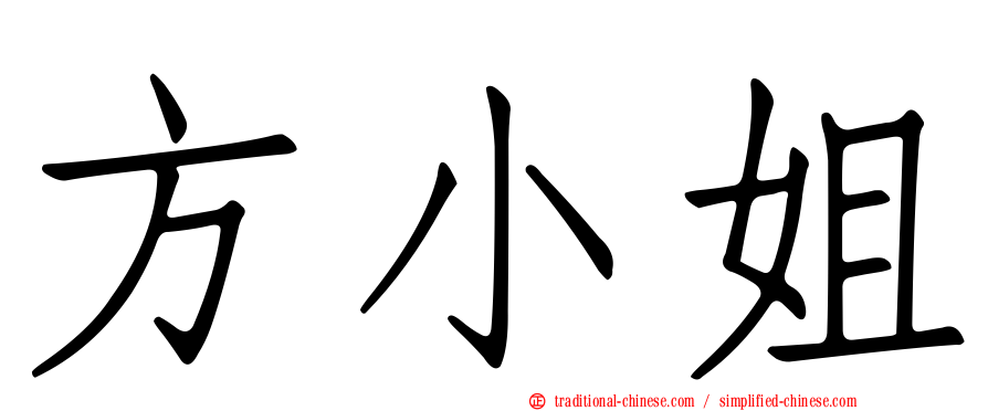 方小姐
