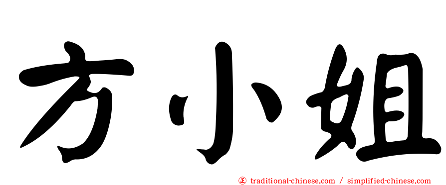 方小姐