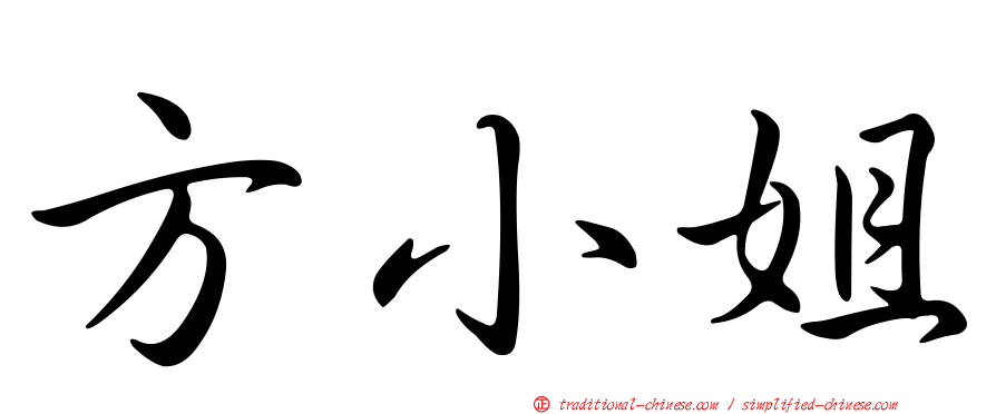 方小姐