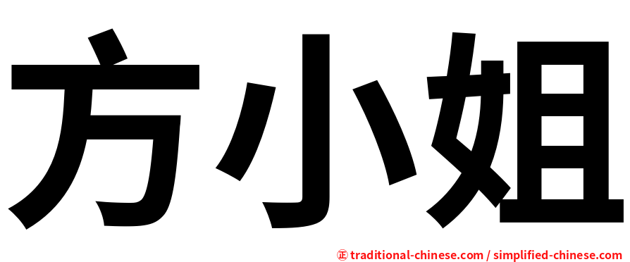 方小姐
