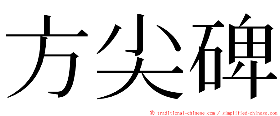 方尖碑 ming font
