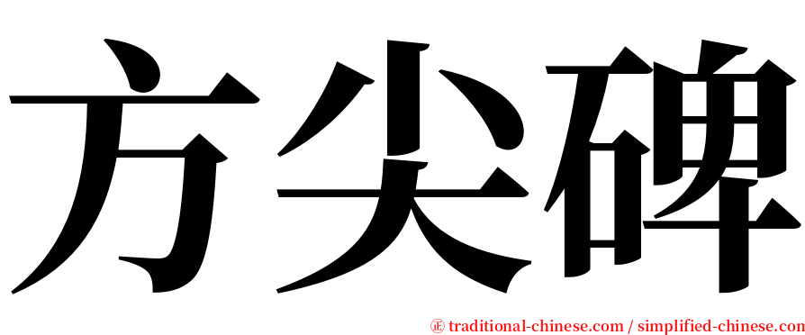 方尖碑 serif font