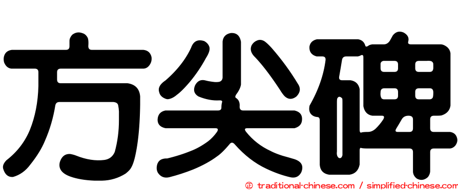 方尖碑