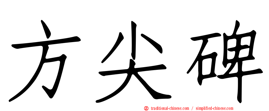 方尖碑