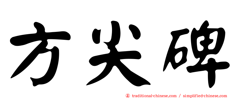 方尖碑