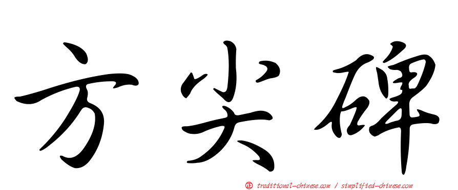 方尖碑