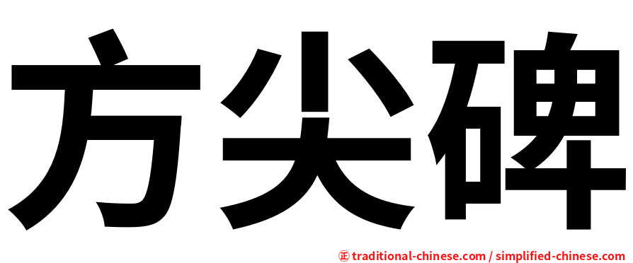 方尖碑