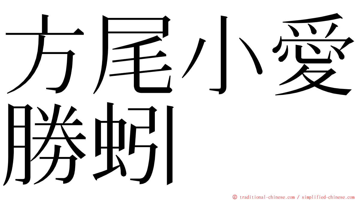 方尾小愛勝蚓 ming font