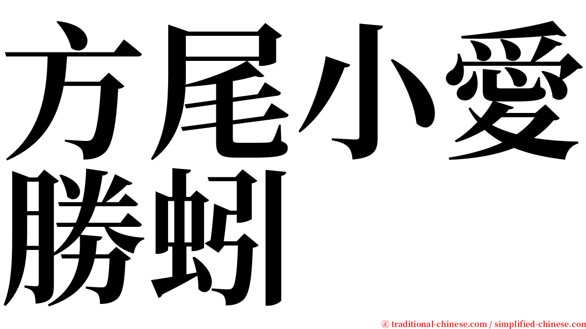 方尾小愛勝蚓 serif font