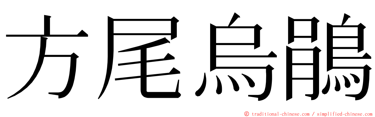 方尾烏鵑 ming font