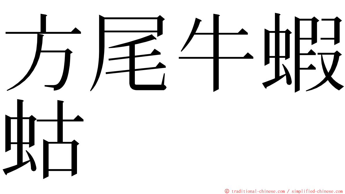 方尾牛蝦蛄 ming font