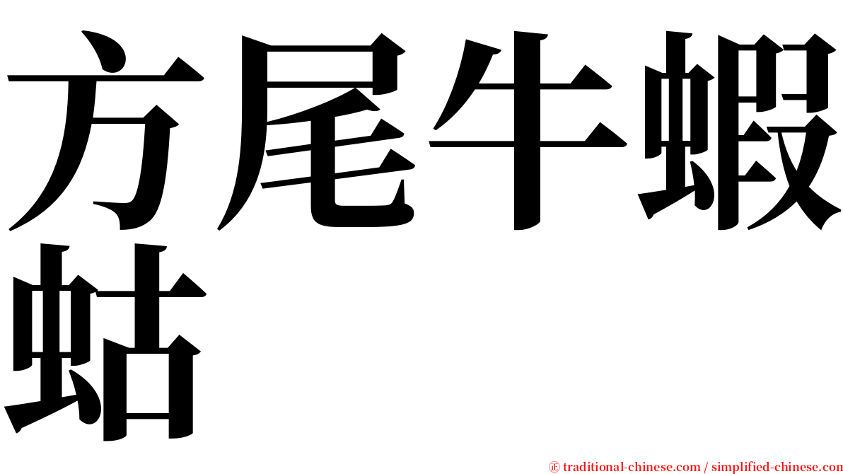 方尾牛蝦蛄 serif font