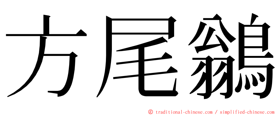 方尾鶲 ming font