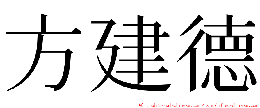 方建德 ming font