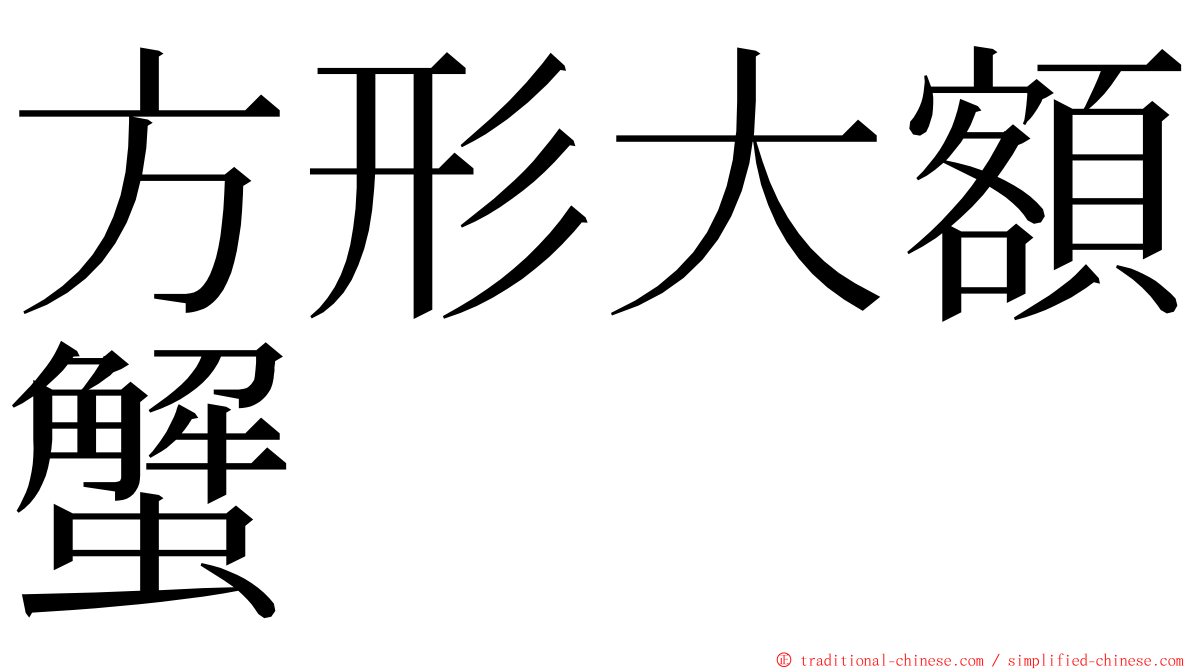 方形大額蟹 ming font