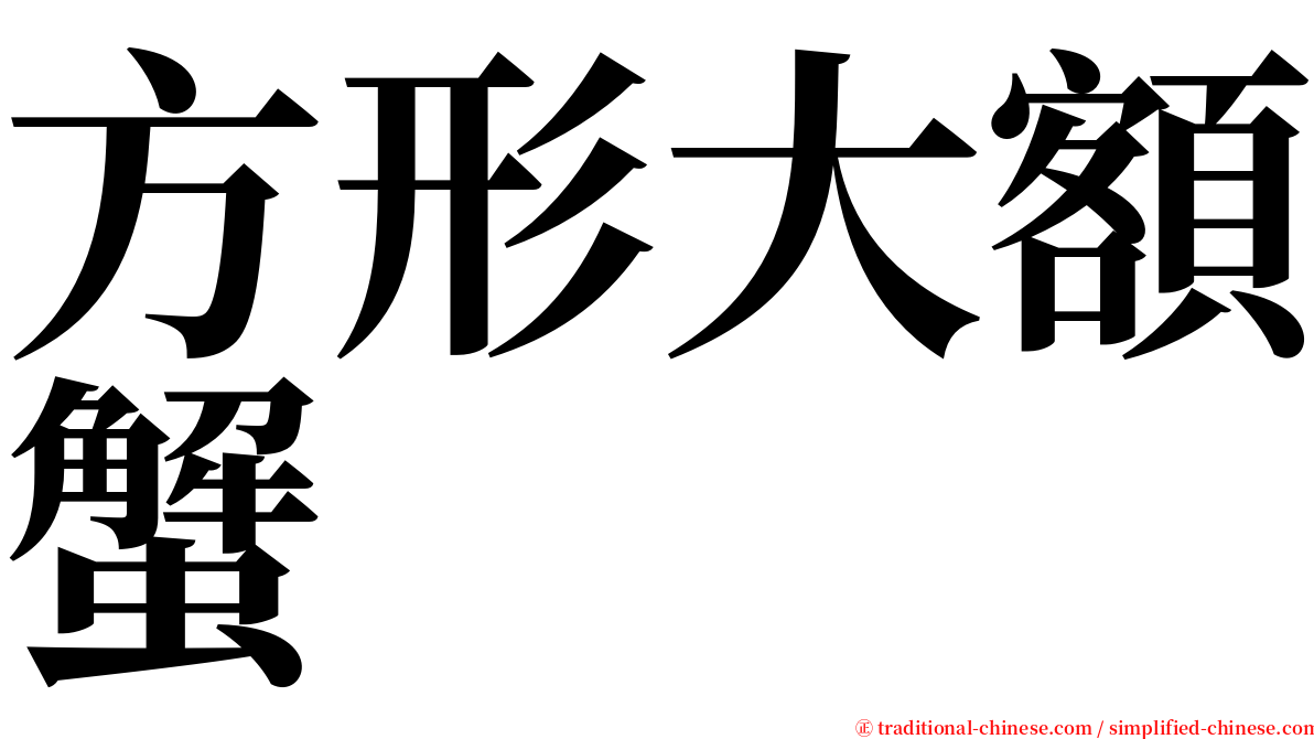 方形大額蟹 serif font