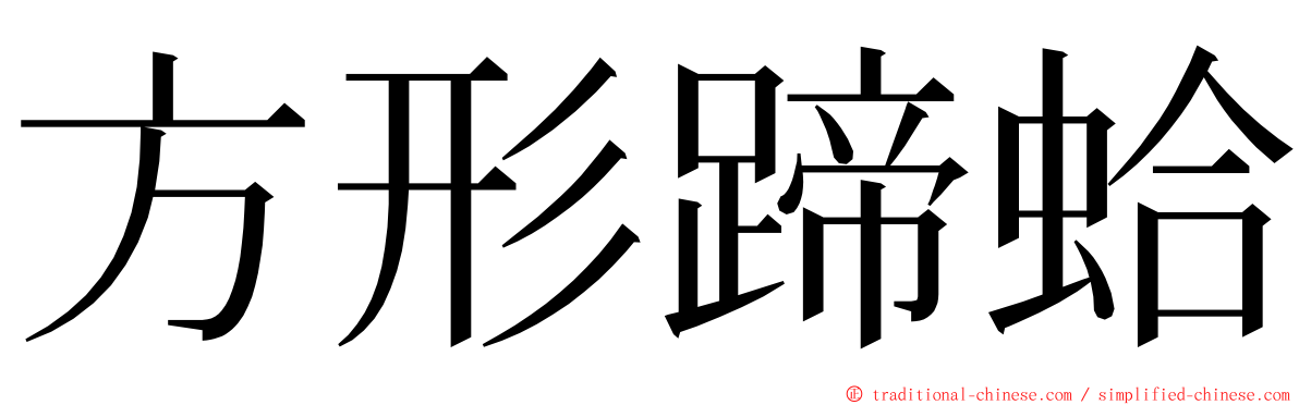 方形蹄蛤 ming font