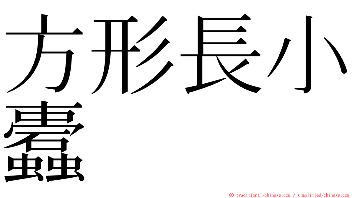 方形長小蠹 ming font